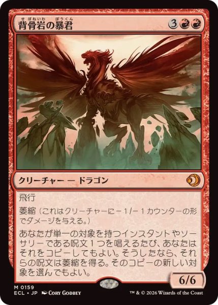 画像1: (FOIL)背骨岩の暴君/Spinerock Tyrant《日本語》【ECL】 (1)