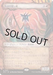 呪詛の壊し屋 - カードラッシュ[MTG]