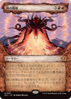 ショーケース枠)魂の焼身/Soul Immolation《日本語》【ECL】