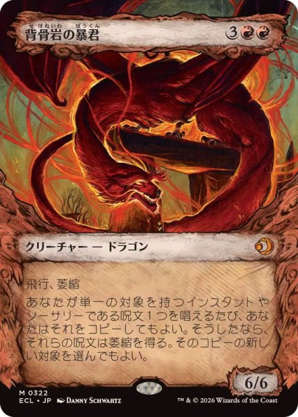 画像1: (ショーケース枠)(0322)背骨岩の暴君/Spinerock Tyrant《日本語》【ECL】 (1)