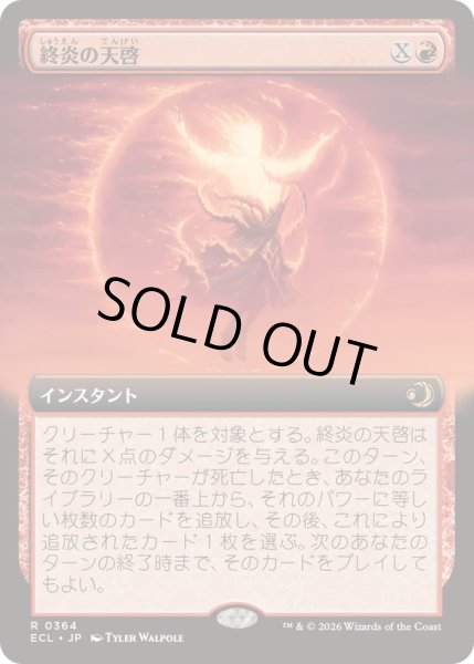 画像1: [EX+](FOIL)(フルアート)終炎の天啓/End-Blaze Epiphany《日本語》【ECL】 (1)