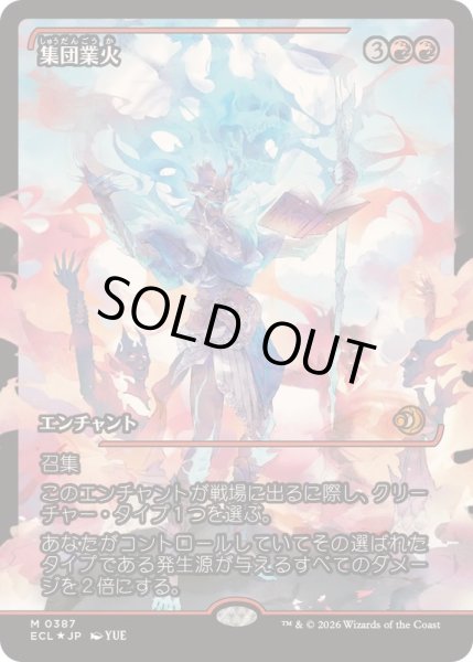 画像1: [EX](FOIL)(ショーケース枠)集団業火/Collective Inferno《日本語》【ECL】 (1)