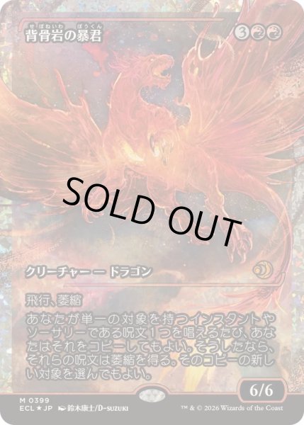 画像1: [EX+](フラクチャーFOIL)背骨岩の暴君/Spinerock Tyrant《日本語》【ECL】 (1)