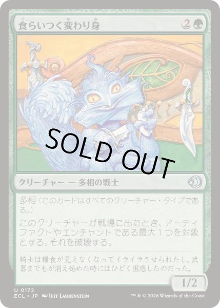 画像1: 食らいつく変わり身/Chomping Changeling《日本語》【ECL】 (1)