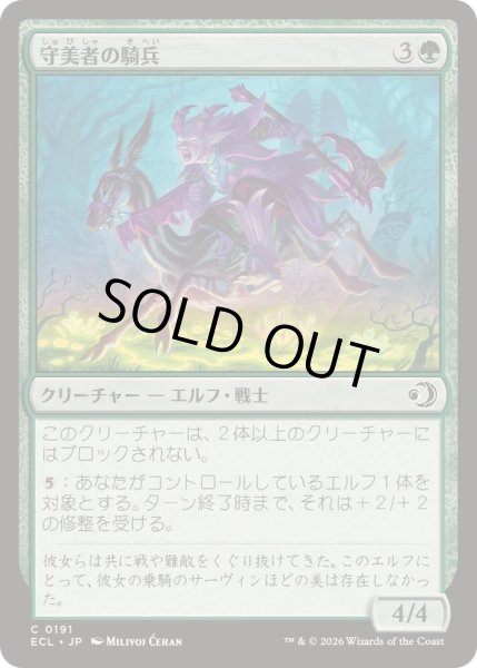 画像1: 守美者の騎兵/Safewright Cavalry《日本語》【ECL】 (1)