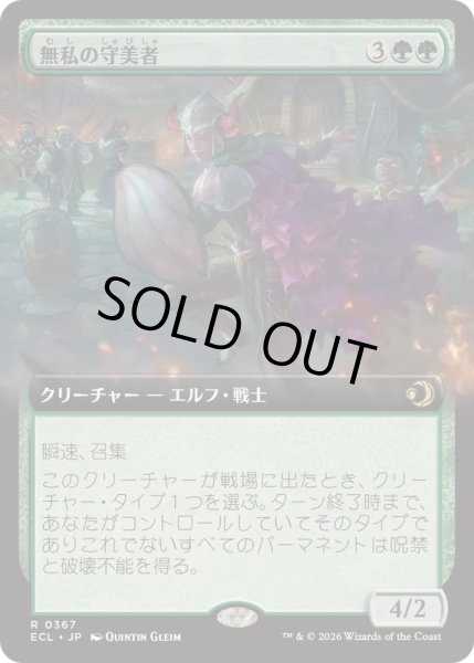 画像1: (フルアート)無私の守美者/Selfless Safewright《日本語》【ECL】 (1)