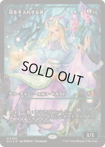 画像1: [EX+](FOIL)(ショーケース枠)(0390)花を手入れする者/Bloom Tender《日本語》【ECL】 (1)