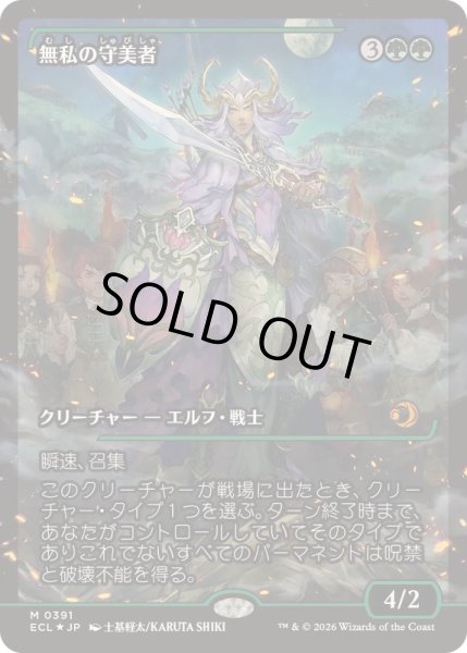 画像1: [EX](FOIL)(ショーケース枠)無私の守美者/Selfless Safewright《日本語》【ECL】 (1)