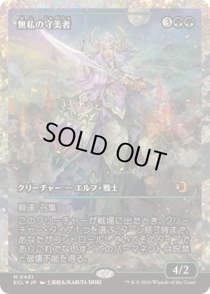 画像1: [EX+](フラクチャーFOIL)無私の守美者/Selfless Safewright《日本語》【ECL】 (1)