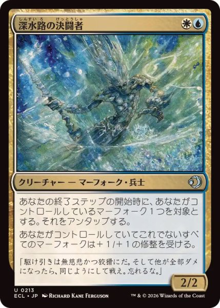 画像1: 深水路の決闘者/Deepchannel Duelist《日本語》【ECL】 (1)