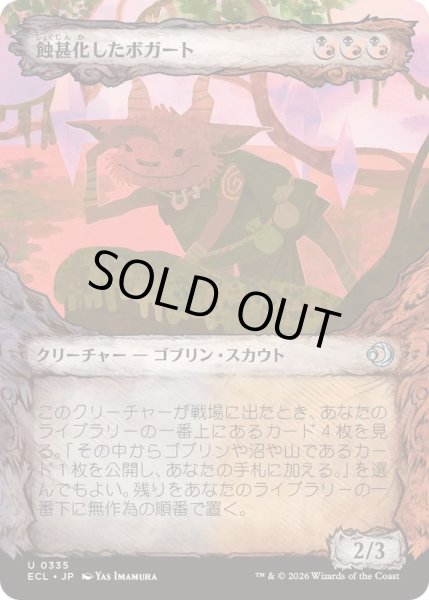 画像1: [EX+](FOIL)(ショーケース枠)蝕甚化したボガート/Eclipsed Boggart《日本語》【ECL】 (1)