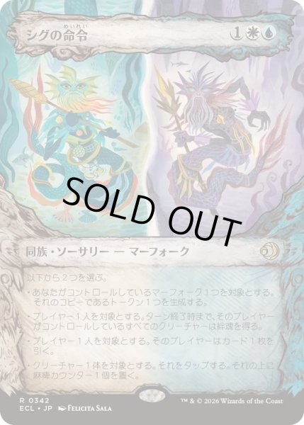 画像1: [EX+](FOIL)(ショーケース枠)シグの命令/Sygg's Command《日本語》【ECL】 (1)