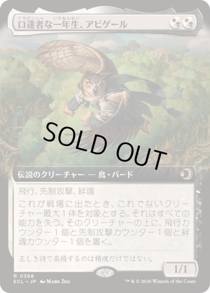 画像1: [EX+](FOIL)(フルアート)口達者な一年生、アビゲール/Abigale, Eloquent First-Year《日本語》【ECL】 (1)