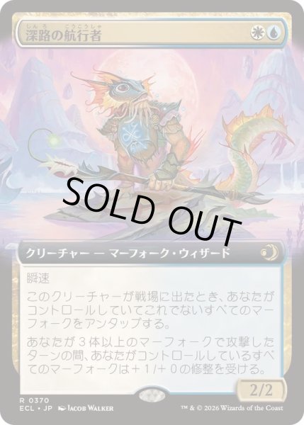 画像1: [EX+](FOIL)(フルアート)深路の航行者/Deepway Navigator《日本語》【ECL】 (1)
