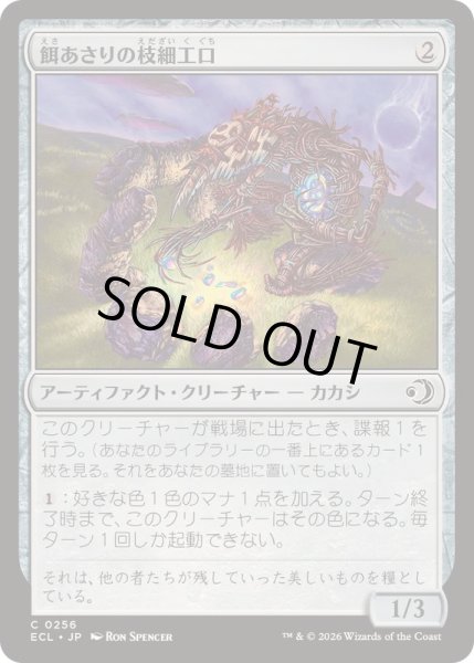 画像1: 餌あさりの枝細工口/Foraging Wickermaw《日本語》【ECL】 (1)