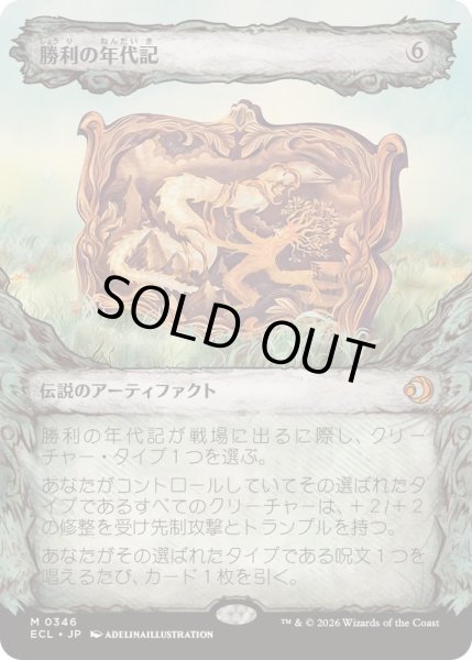 画像1: [EX+](FOIL)(ショーケース枠)勝利の年代記/Chronicle of Victory《日本語》【ECL】 (1)