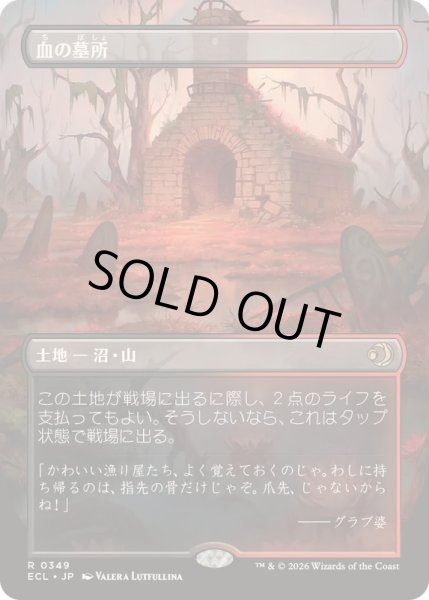 画像1: [EX+](FOIL)(フルアート)血の墓所/Blood Crypt《日本語》【ECL】 (1)