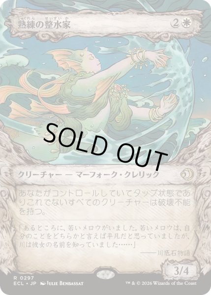 画像1: [EX+](ショーケース枠)熟練の整水家/Adept Watershaper《日本語》【ECL】 (1)