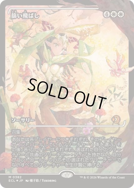 EX+](FOIL)(ショーケース枠)篩い飛ばし/Winnowing《日本語》【ECL】