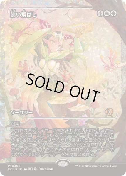 画像1: [EX+](フラクチャーFOIL)篩い飛ばし/Winnowing《日本語》【ECL】 (1)