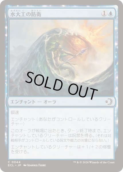 画像1: 水大工の防衛/Aquitect's Defenses《日本語》【ECL】 (1)