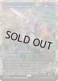 フラクチャーFOIL)無私の守美者/Selfless Safewright《英語》【ECL】