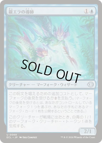 画像1: 銀エラの導師/Silvergill Mentor《日本語》【ECL】 (1)