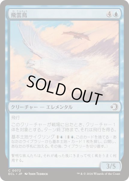 画像1: 飛雲鳥/Stratosoarer《日本語》【ECL】 (1)