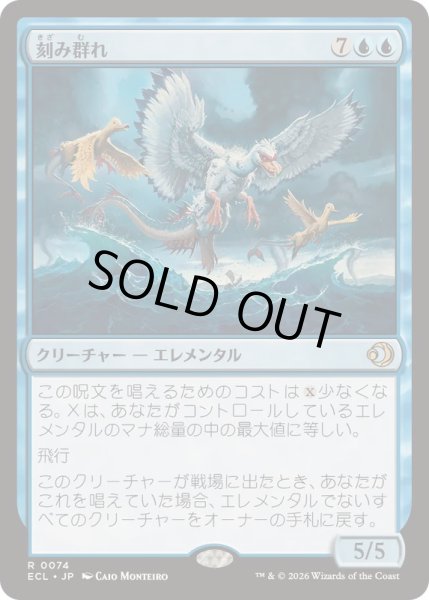 画像1: [EX+]刻み群れ/Sunderflock《日本語》【ECL】 (1)