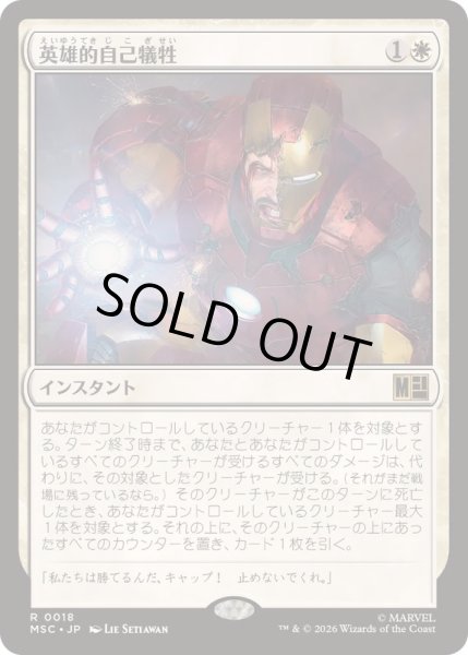 画像1: [EX+](サージFOIL)英雄的自己犠牲/Heroic Sacrifice《日本語》【MSC】 (1)