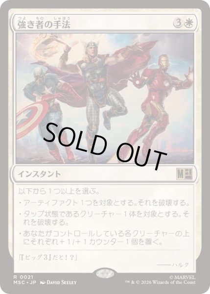 画像1: [EX+](サージFOIL)強き者の手法/Methods of the Mighty《日本語》【MSC】 (1)