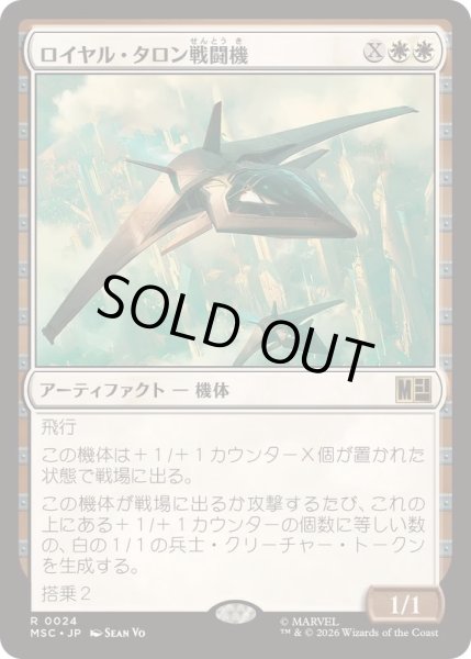 画像1: [EX+]ロイヤル・タロン戦闘機/Royal Talon Fighter Jet《日本語》【MSC】 (1)
