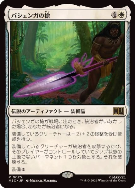 画像1: バシェンガの槍/The Spear of Bashenga《日本語》【MSC】 (1)