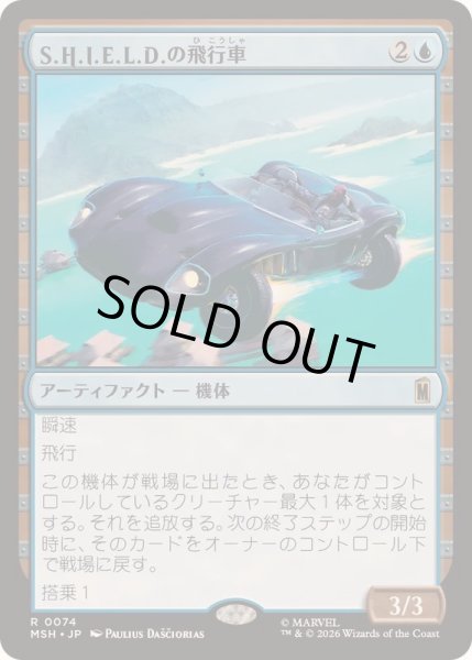 画像1: [EX+](FOIL)S.H.I.E.L.D.の飛行車/S.H.I.E.L.D. Flying Car《日本語》【MSH】 (1)