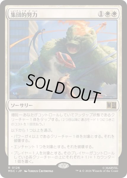 画像1: [EX+](サージFOIL)集団的努力/Collective Effort《日本語》【MSC】 (1)