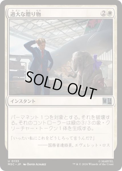 画像1: [EX+](サージFOIL)過大な贈り物/Generous Gift《日本語》【MSC】 (1)