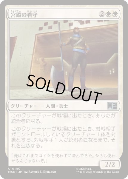 画像1: [EX+](サージFOIL)宮殿の看守/Palace Jailer《日本語》【MSC】 (1)