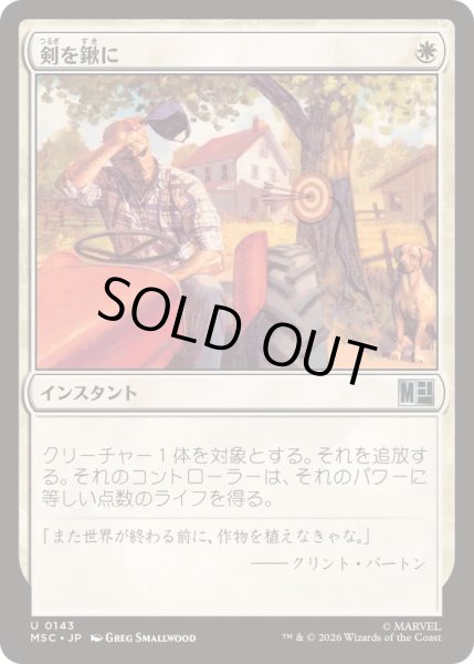 画像1: [EX+]剣を鍬に/Swords to Plowshares《日本語》【MSC】 (1)