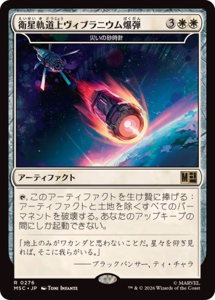 画像1: 衛星軌道上ヴィブラニウム爆弾/Orbital Vibranium Bomb　//　災いの砂時計/Scourglass《日本語》【MSC】 (1)