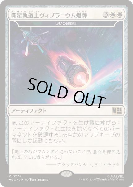 画像1: [EX+](サージFOIL)衛星軌道上ヴィブラニウム爆弾/Orbital Vibranium Bomb　//　災いの砂時計/Scourglass《日本語》【MSC】 (1)