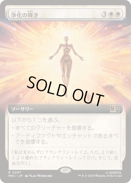 画像1: [EX+](FOIL)(フルアート)浄化の輝き/Cleansing Nova《日本語》【MSC】 (1)