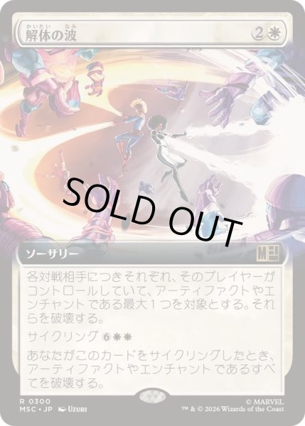 画像1: [EX+](FOIL)(フルアート)解体の波/Dismantling Wave《日本語》【MSC】 (1)