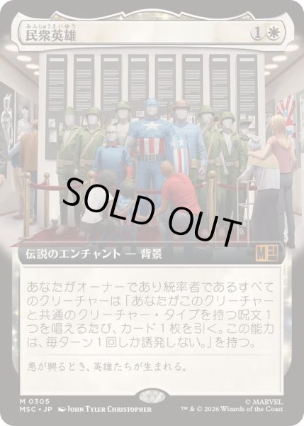 画像1: [EX+](FOIL)(フルアート)民衆英雄/Folk Hero《日本語》【MSC】 (1)