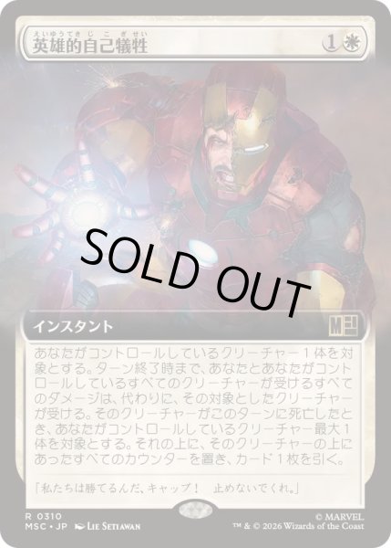 画像1: [EX+](FOIL)(フルアート)英雄的自己犠牲/Heroic Sacrifice《日本語》【MSC】 (1)