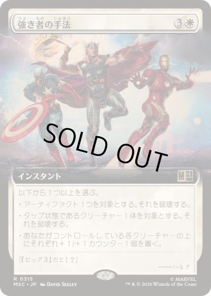 画像1: [EX+](FOIL)(フルアート)強き者の手法/Methods of the Mighty《日本語》【MSC】 (1)