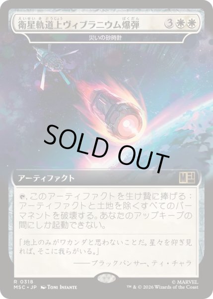 画像1: [EX+](FOIL)(フルアート)衛星軌道上ヴィブラニウム爆弾/Orbital Vibranium Bomb　//　災いの砂時計/Scourglass《日本語》【MSC】 (1)