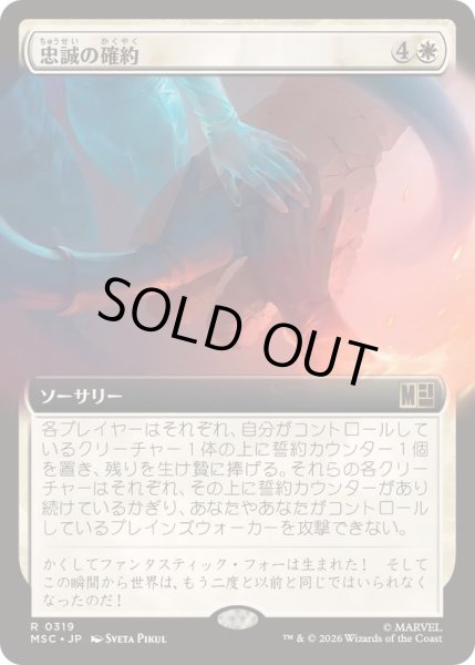 画像1: [EX+](FOIL)(フルアート)忠誠の確約/Promise of Loyalty《日本語》【MSC】 (1)