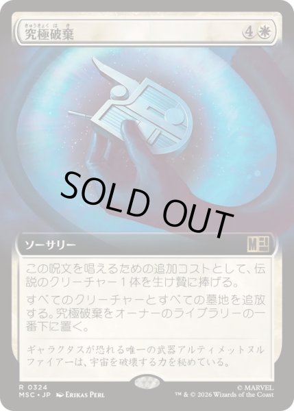 画像1: [EX+](フルアート)究極破棄/Ultimate Nullification《日本語》【MSC】 (1)