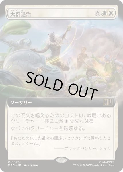 画像1: [EX+](FOIL)(フルアート)大群退治/Vanquish the Horde《日本語》【MSC】 (1)