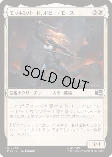 画像1: [EX+](FOIL)(0522)モッキンバード、ボビー・モース/Mockingbird, Bobbi Morse《日本語》【MSC】 (1)